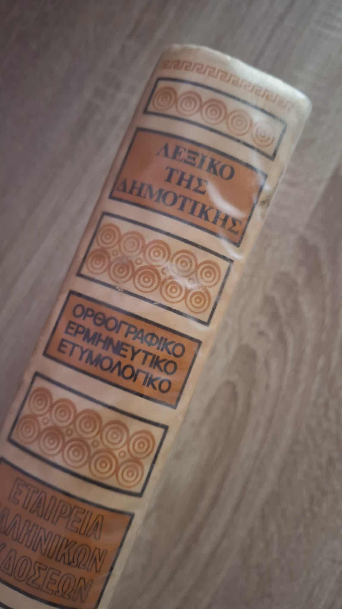 Λεξικό της Δημοτικής (ορθογραφικό, ερμηνευτικό, ετυμολογικό), εξώφυλλο βιβλίου 2