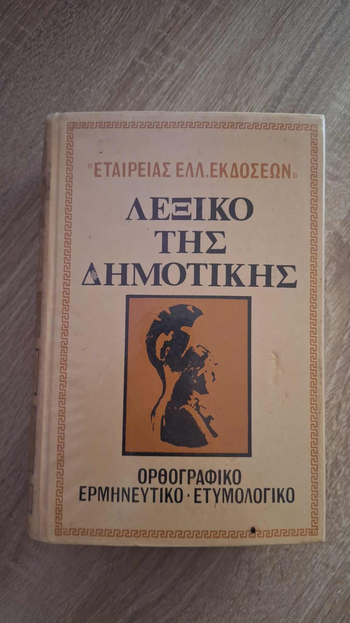 Λεξικό της Δημοτικής (ορθογραφικό, ερμηνευτικό, ετυμολογικό), εξώφυλλο βιβλίου 3