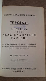 Λεξικόν Της Νέας Ελληνικής Γλώσσης Πρωΐας (3 τόμοι) - εξώφυλλο βιβλίου 4