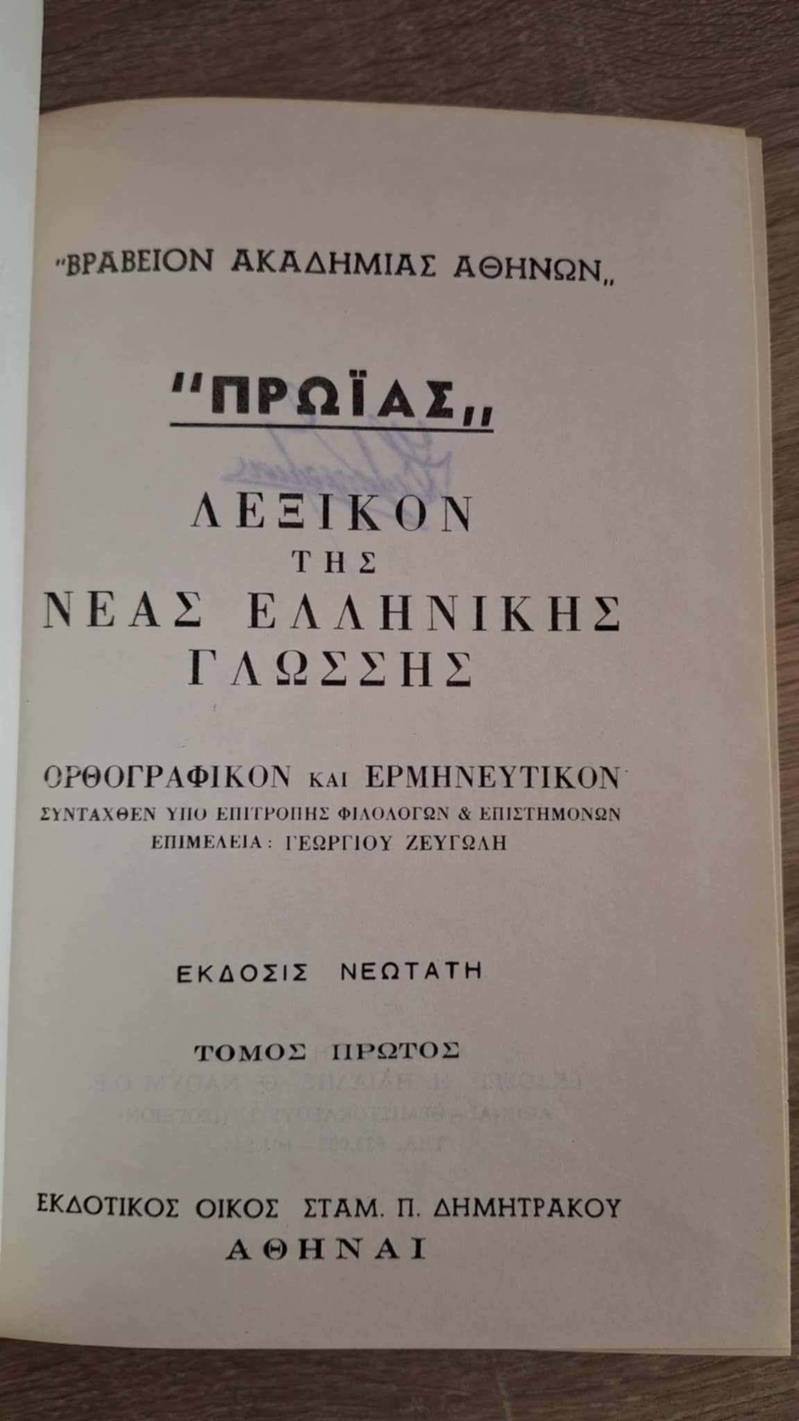 Λεξικόν Της Νέας Ελληνικής Γλώσσης Πρωΐας (3 τόμοι) - εξώφυλλο βιβλίου 4