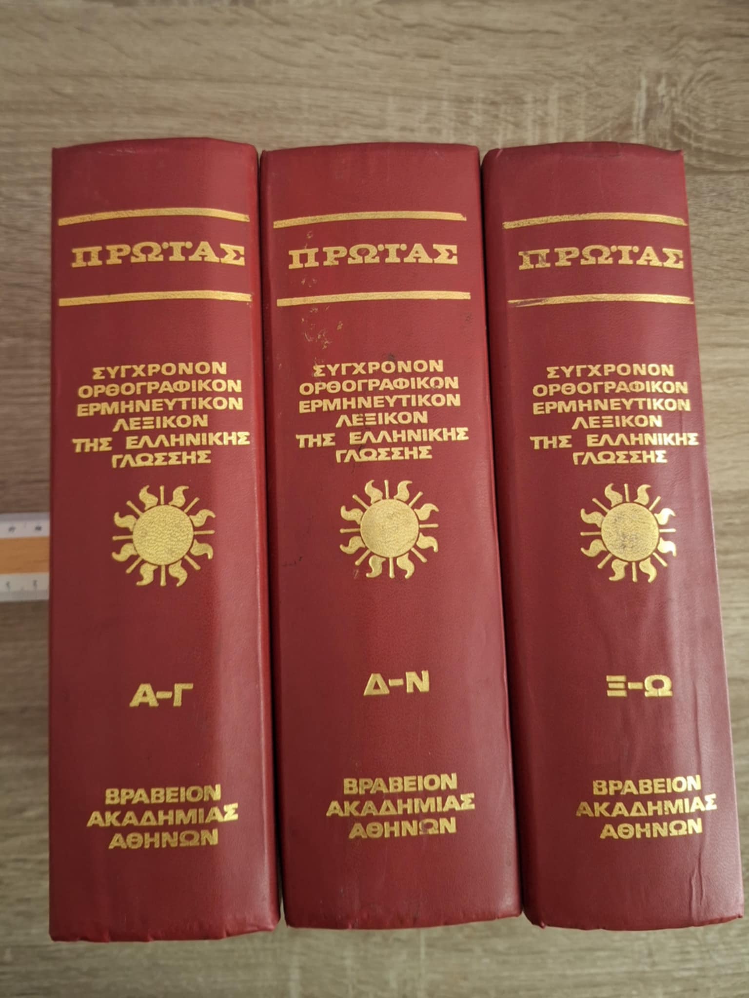 Λεξικόν Της Νέας Ελληνικής Γλώσσης Πρωΐας (3 τόμοι) - εξώφυλλο βιβλίου