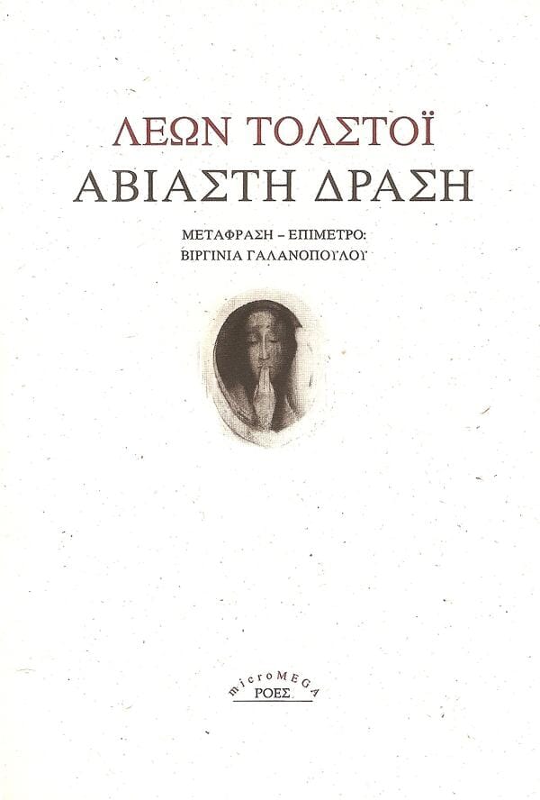Leon Tolstoy - Αβίαστη Δράση Printa-Ροές – εξώφυλλο βιβλίου