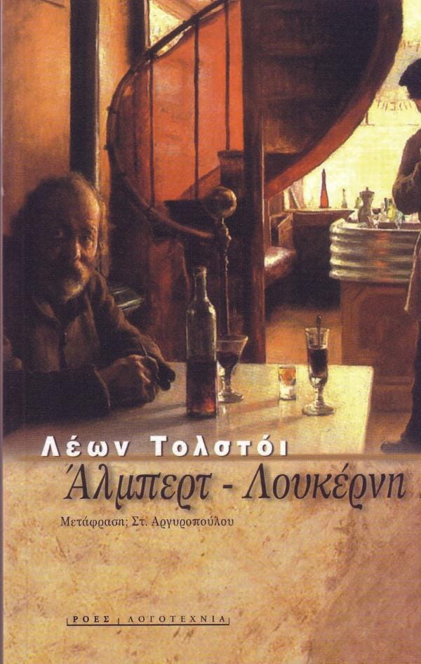 Leon Tolstoy - Άλμπερτ, Λουκέρνη Printa-Ροές – εξώφυλλο βιβλίου