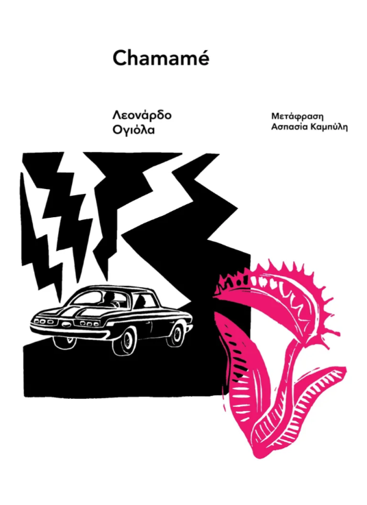 Leonardo Oyola - Chamamé εξώφυλλο βιβλίου