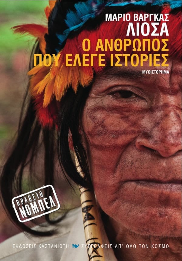 Mario Vargas Llosa - Ο άνθρωπος που έλεγε ιστορίες - εξώφυλλο βιβλίου