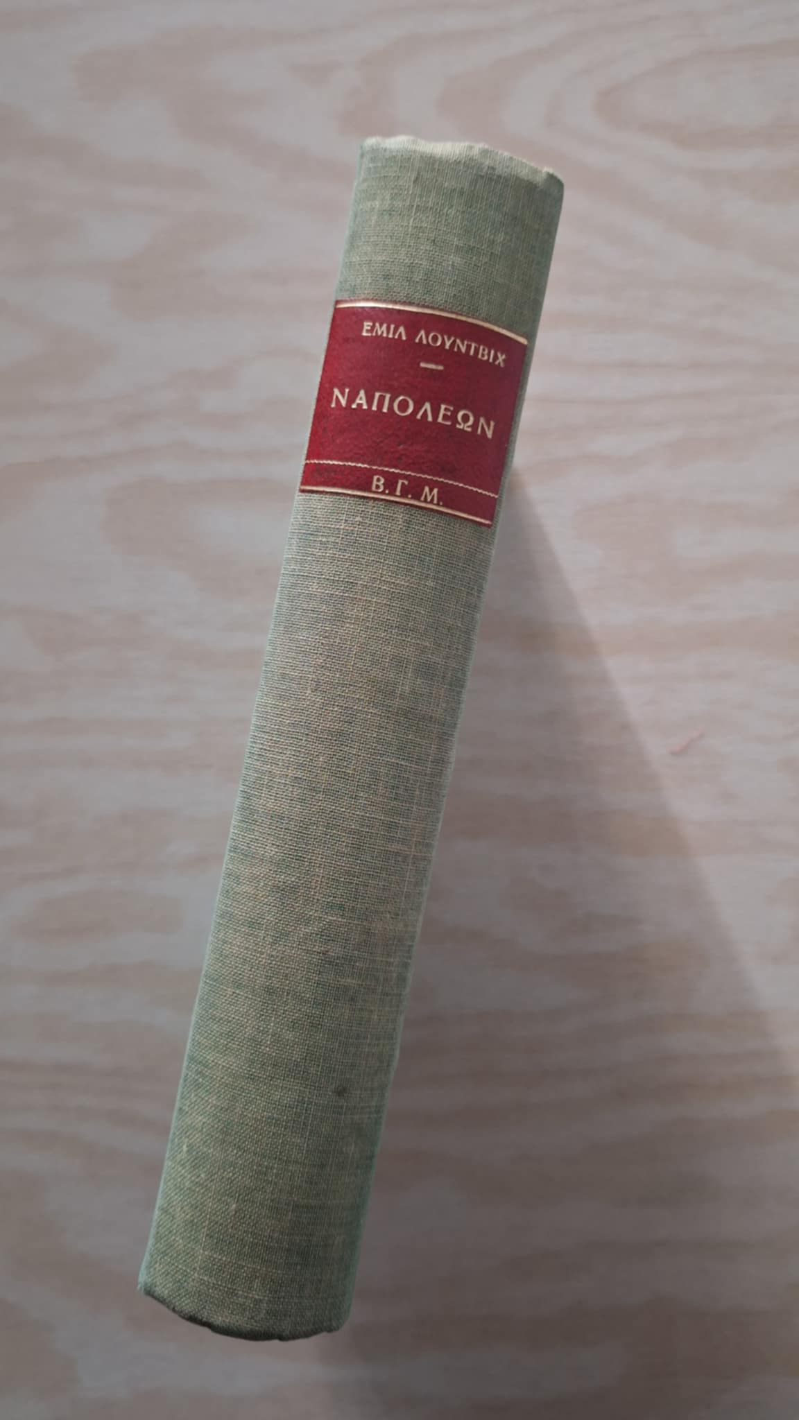 Emil Ludwig - Ναπολέων (σκληρόδετο) - εξώφυλλο βιβλίου 4