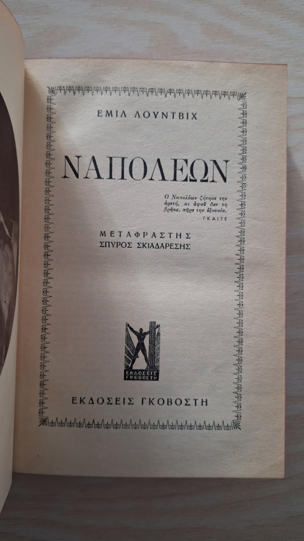 Emil Ludwig - Ναπολέων (σκληρόδετο) - εξώφυλλο βιβλίου 3