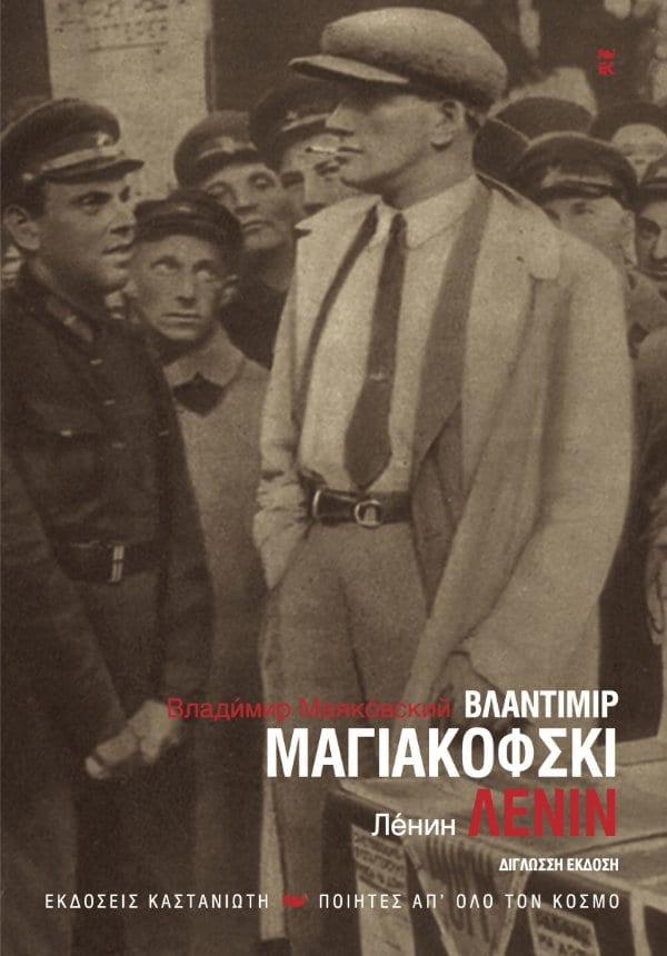 Vladimir Mayakovsk - Λένιν - εξώφυλλο βιβλίου