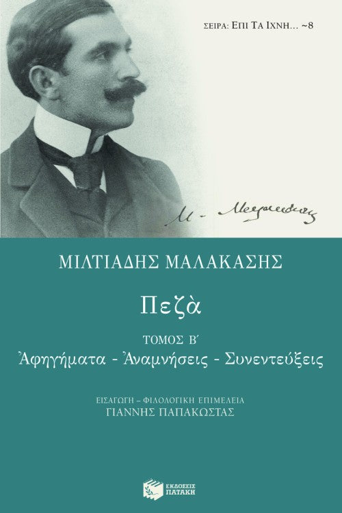 Μιλτιάδης Μαλακάσης - Πεζά (β΄ τόμος) - εξώφυλλο βιβλίου