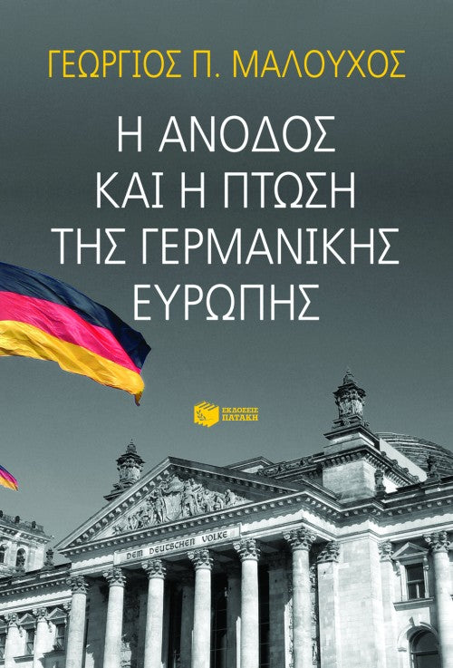 Γ.Π. Μαλούχος - Η άνοδος και η πτώση της γερμανικής Ευρώπης - εξώφυλλο βιβλίου
