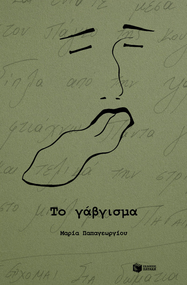 Μαρία Παπαγεωργίου - Το γάβγισμα - εξώφυλλο βιβλίου