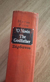 Mario Puzzo - Ο νονός - εξώφυλλο βιβλίου 3
