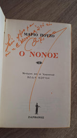 Mario Puzzo - Ο νονός - εξώφυλλο βιβλίου 2