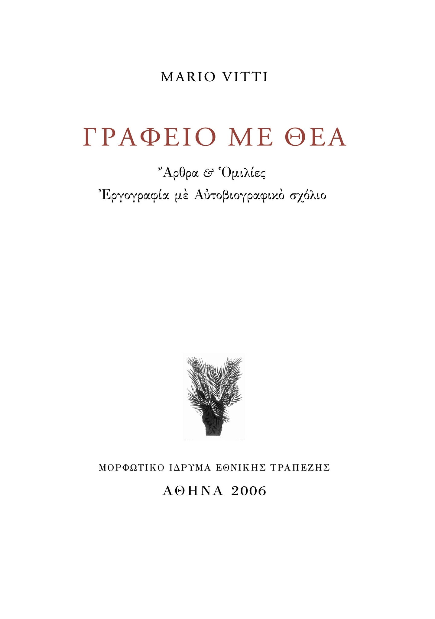 Mario Vitti - Γραφείο με θέα: Άρθρα και ομιλίες / Εργογραφία με αυτοβιογραφικό σχόλιο - εξώφυλλο βιβλίου