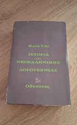 Mario Vitti - Ιστορία της Νεοελληνικής Λογοτεχνίας εξώφυλλο βιβλίου