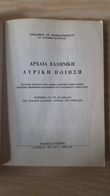 Γεράσιμος Μαρκαντωνάτος - Αρχαία ελληνική λυρική ποίηση - εξώφυλλο βιβλίου 2