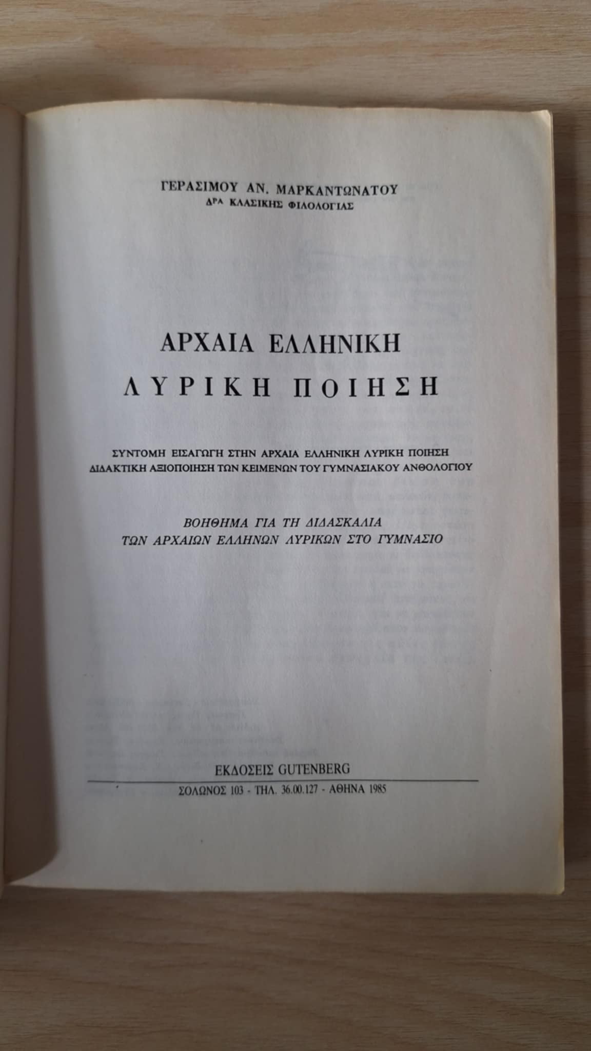 Γεράσιμος Μαρκαντωνάτος - Αρχαία ελληνική λυρική ποίηση - εξώφυλλο βιβλίου 2