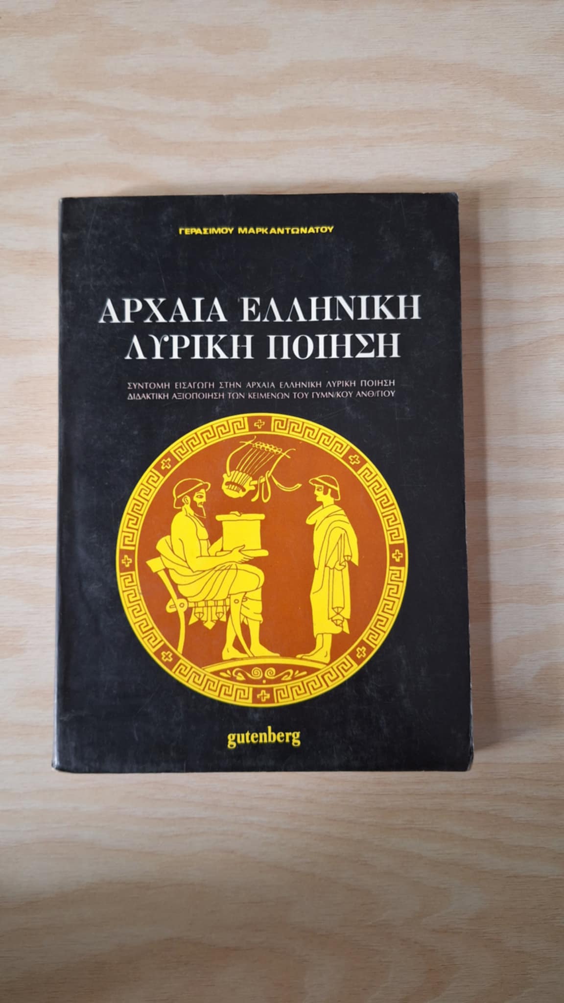 Γεράσιμος Μαρκαντωνάτος - Αρχαία ελληνική λυρική ποίηση - εξώφυλλο βιβλίου