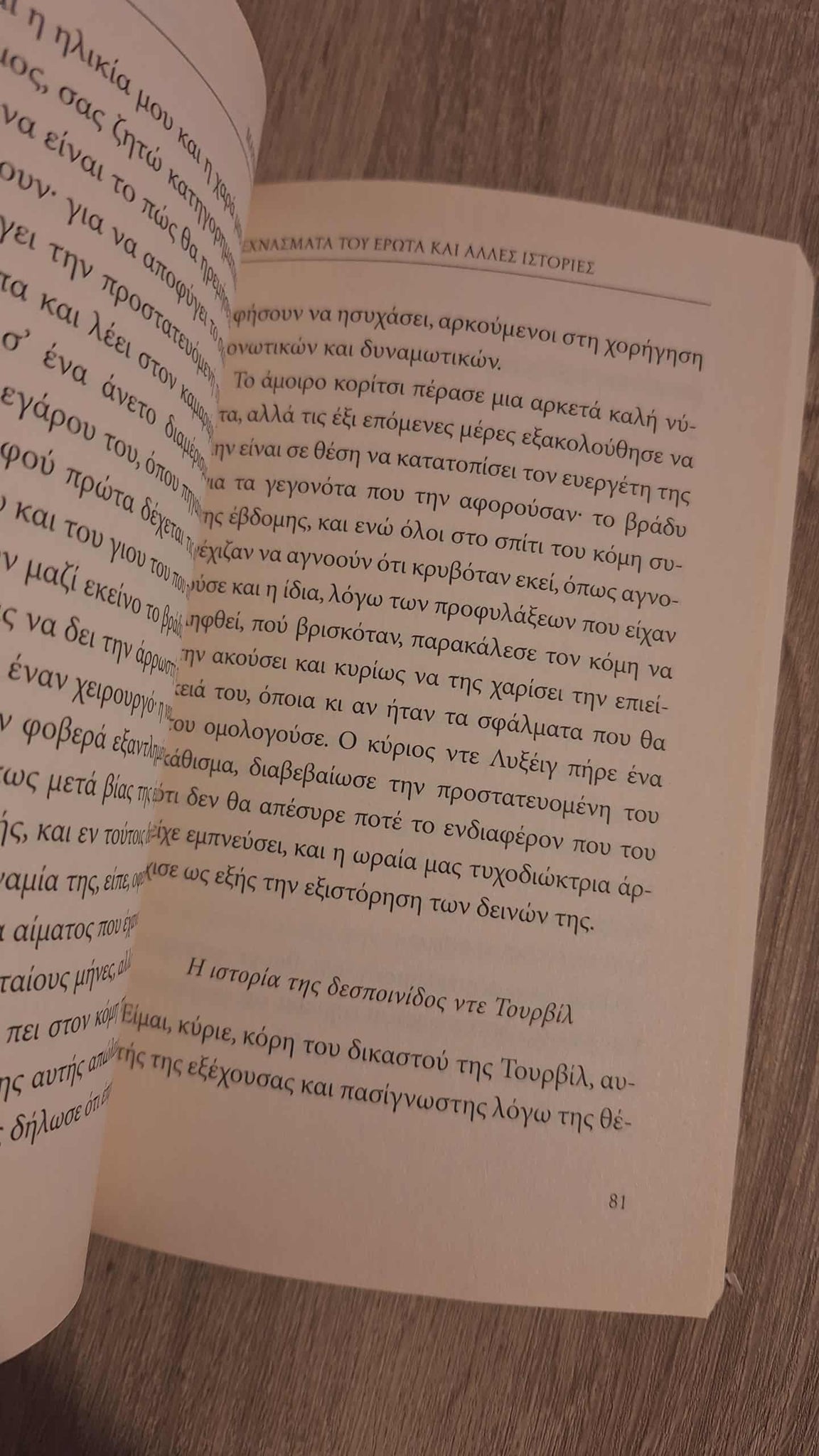 Marquis de Sade - Τεχνάσματα του έρωτα και άλλες ιστορίες εξώφυλλο βιβλίου 2