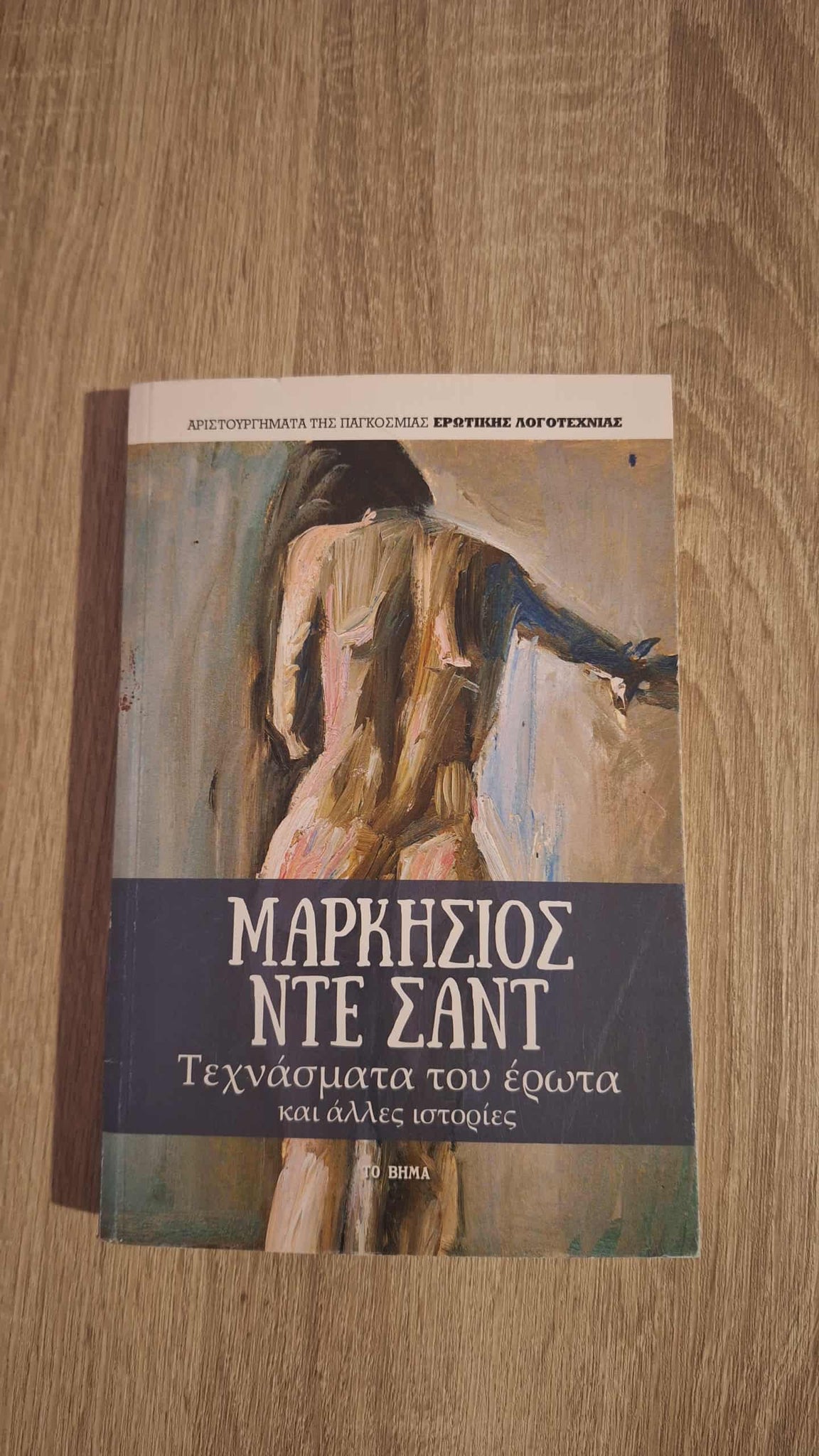 Marquis de Sade - Τεχνάσματα του έρωτα και άλλες ιστορίες εξώφυλλο βιβλίου