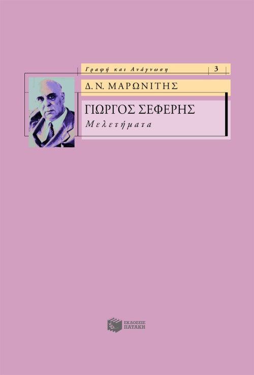 Δημήτρης Μ. Μαρωνίτης - Γιώργος Σεφέρης: Μελετήματα - εξώφυλλο βιβίου