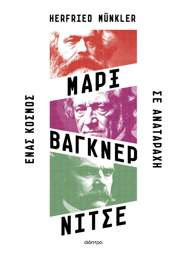 Herfried Münkler - Μαρξ, Βάγκνερ, Νίτσε: Ένας κόσμος σε αναταραχή εξώφυλλο βιβλίου