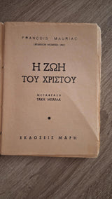 François Mauriac - Η ζωή του Χριστού - εξώφυλλο βιβλίου 2