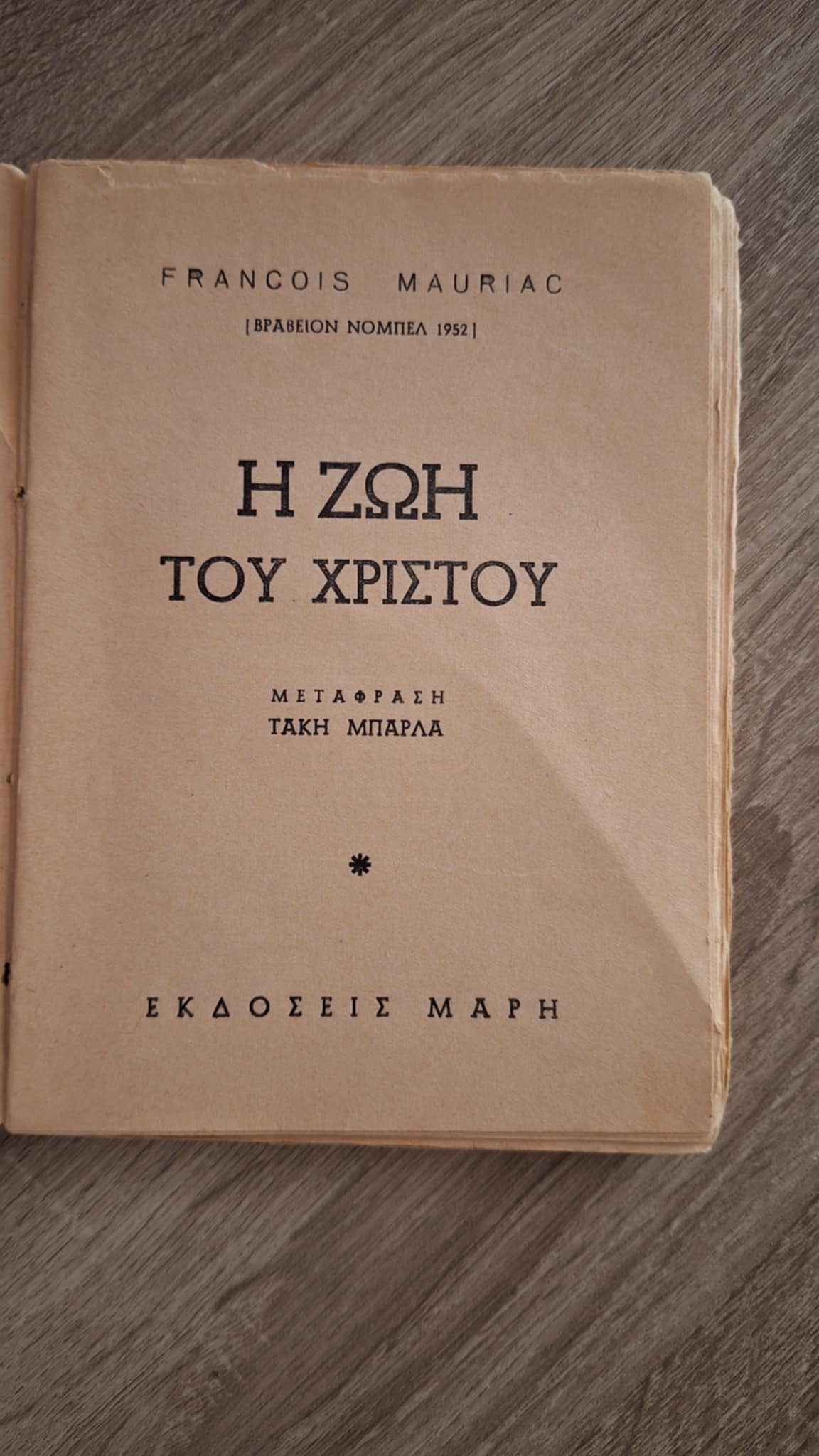  François Mauriac - Η ζωή του Χριστού - εξώφυλλο βιβλίου 2