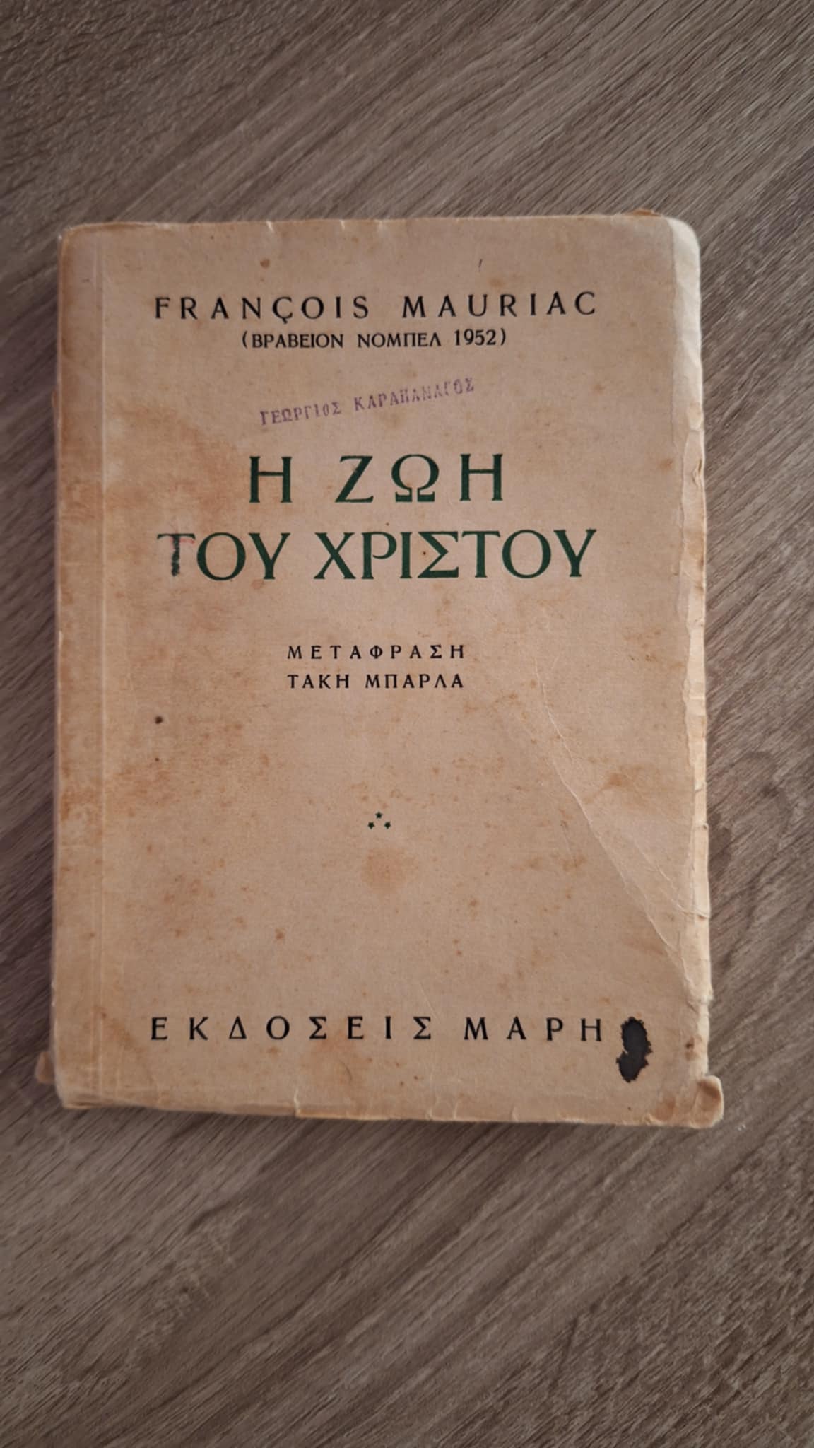  François Mauriac - Η ζωή του Χριστού - εξώφυλλο βιβλίου