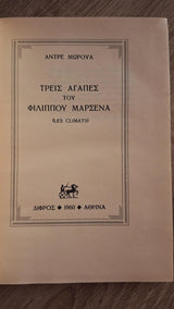 André Maurois - Τρεις αγάπες του Φίλιππου Μαρσενά (Climats) - εξώφυλλο βιβλίου 2