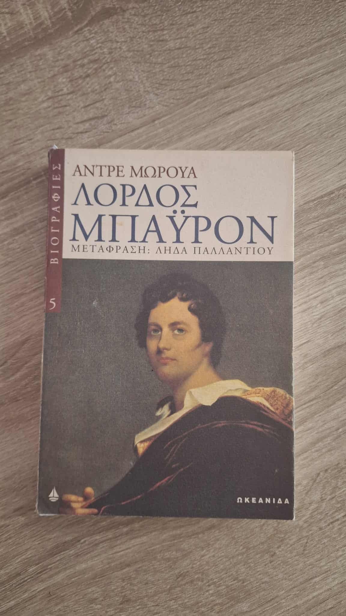 André Maurois - Λόρδος Μπάυρον - εξώφυλλο βιβλίου 2