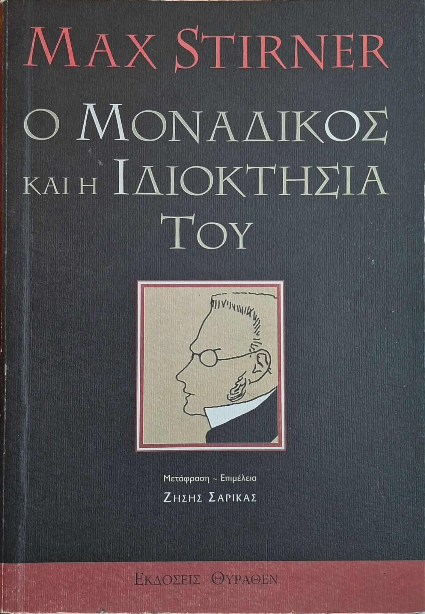 Max Stirner - Ο μοναδικός και η ιδιοκτησία του - εξώφυλλο βιβλίου
