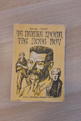 Maxim Gorky - Τα παιδικά χρόνια της ζωής μου εξώφυλλο βιβλίου