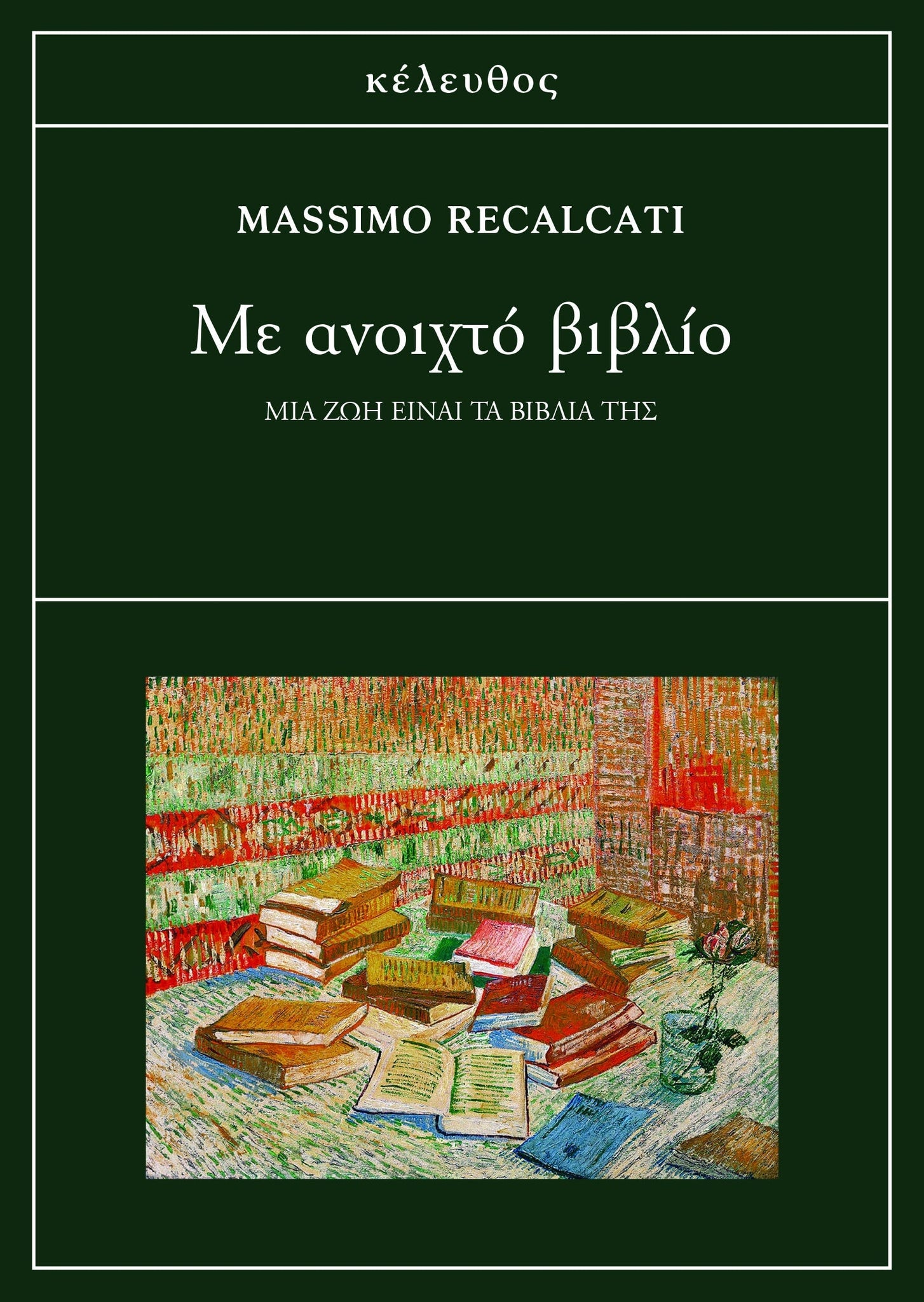 Massimo Recalcati - Με ανοιχτό βιβλίο: Μια ζωή είναι τα βιβλία της εξώφυλλο βιβλίου