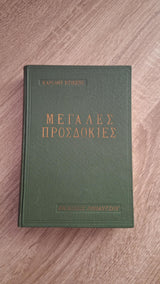 Charles Dickens - Μεγάλες προσδοκίες - εξώφυλλο βιβλίου 3