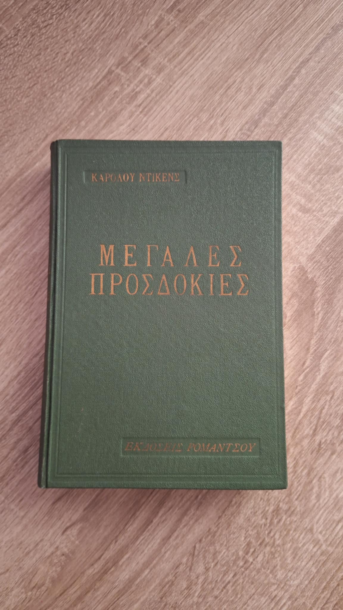 Charles Dickens - Μεγάλες προσδοκίες - εξώφυλλο βιβλίου 3