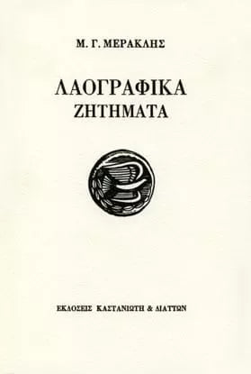 Μιχάλης Γ. Μερακλής - Λαογραφικά ζητήματα - εξώφυλλο βιβλίου