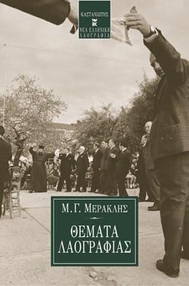 Μιχάλης Γ. Μερακλής - Θέματα λαογραφίας - εξώφυλλο βιβλίου