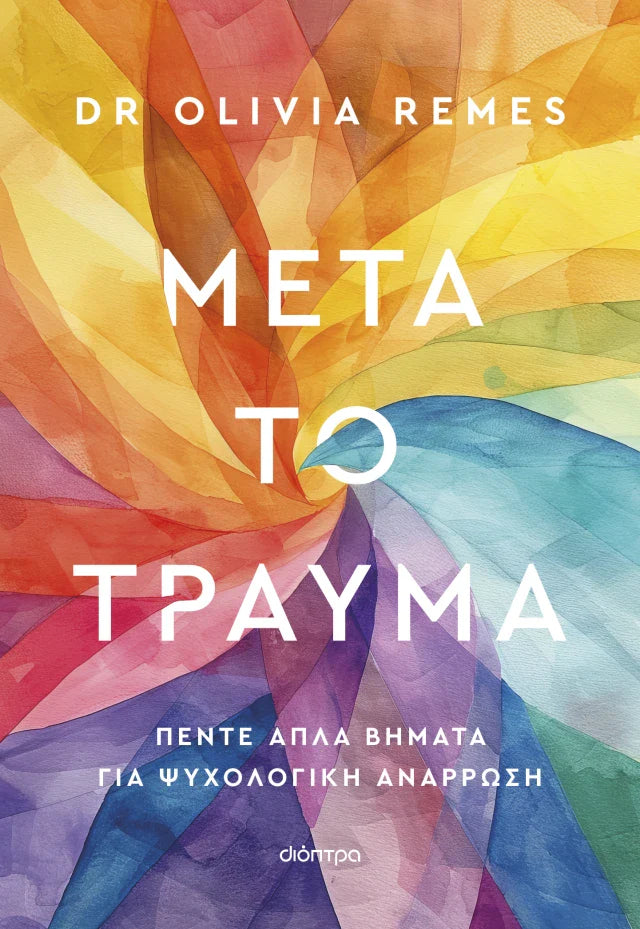 Dr Olivia Remes - Μετά το τραύμα εξώφυλλο βιβλίου