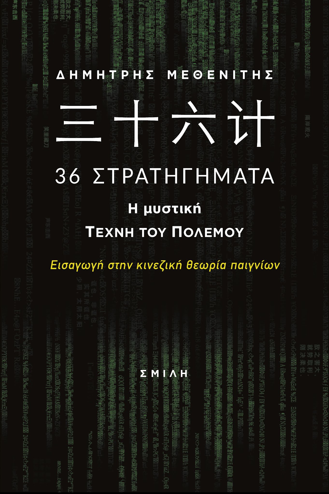 Δημήτρης Μεθενίτης - 三十六计 | 36 Στρατηγήματα: Η μυστική τέχνη του πολέμου
Εισαγωγή στην κινεζική θεωρία παιγνίων - εξώφυλλο βιβλίου