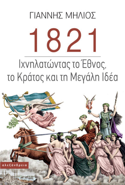 Online και φυσικό βιβλιοπωλείο Biblioteca. Καινούργια και παλιά βιβλία, ελληνικά και ξενόγλωσσα. Αποστολή με BOX NOW. 