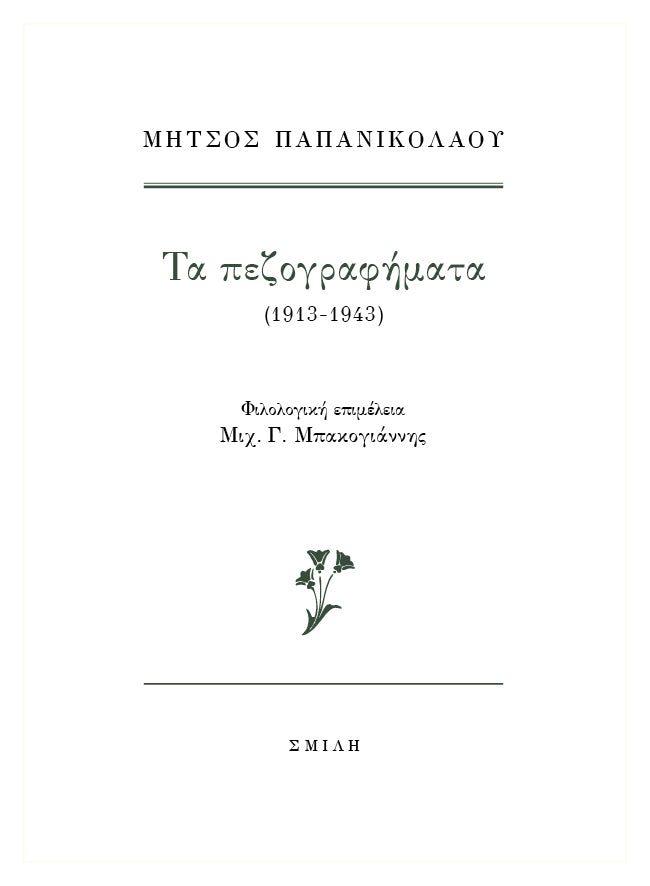 Μήτσος Παπανικολάου - Τα πεζογραφήματα (1913–1943) - εξώφυλλο βιβλίου