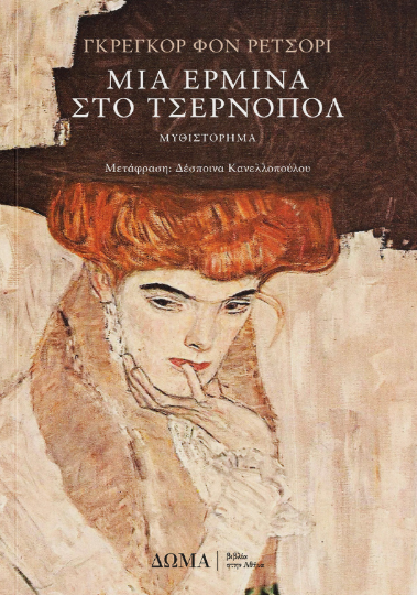 Gregor von Rezzori - Μια ερμίνα στο Τσέρνοπολ εξώφυλλο βιβλίου