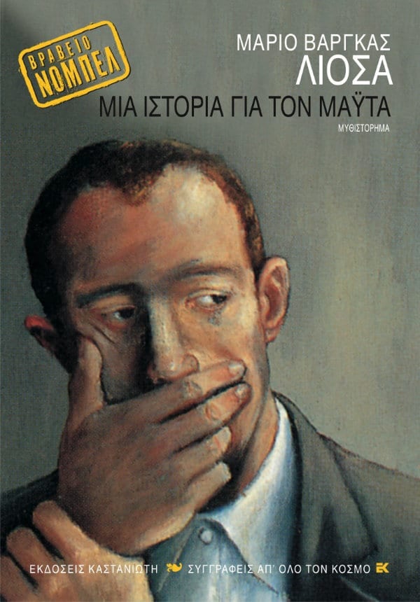Mario Vargas Llosa - Μια ιστορία για τον Μάυτα - εξώφυλλο βιβλίου