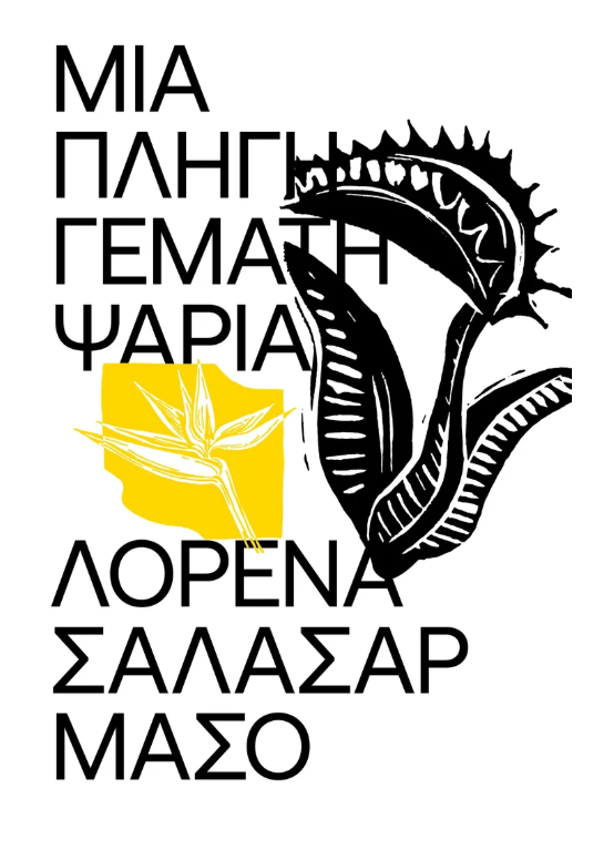 Lorena Salazar Masso - Μια πληγή γεμάτη ψάρια εξώφυλλο βιβλίου