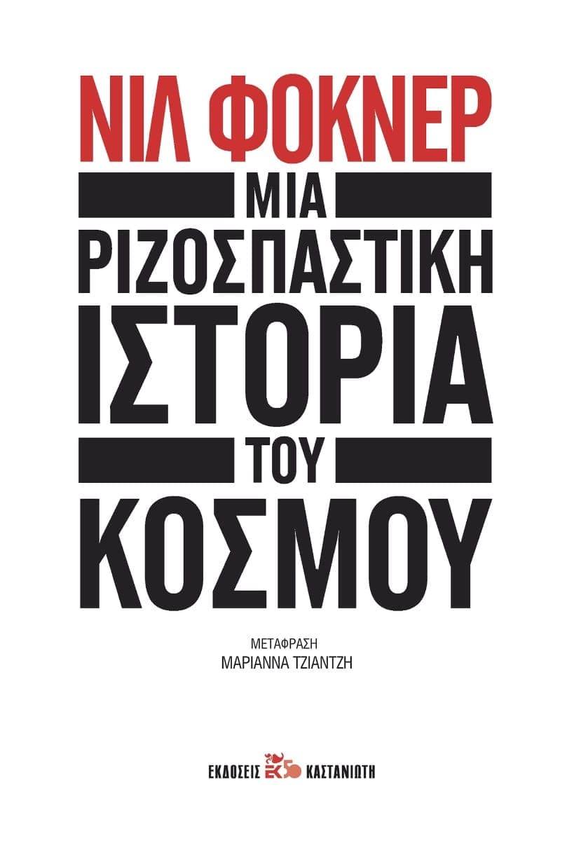Neil Faulkner - Mια ριζοσπαστική ιστορία του κόσμου - εξώφυλλο βιβλίου