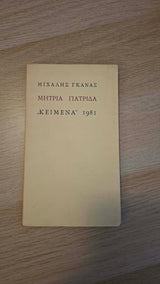 Μιχάλης Γκανάς - Μητριά πατρίδα (α΄ έκδοση: 1981) εξώφυλλο βιβλίου 2