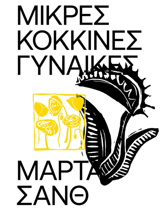Marta Sanz - Μικρές Κόκκινες Γυναίκες εξώφυλλο βιβλίου