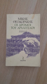 Μίκης Θεοδωράκης - Οι δρόμοι του αρχαγγέλου (Β΄ τόμος) εξώφυλλο βιβλίου 2