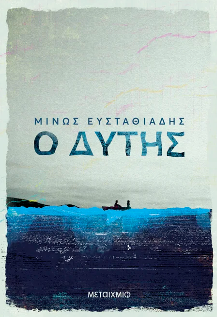 Μίνως Ευσταθιάδης - Ο δύτης - εξώφυλλο βιβλίου